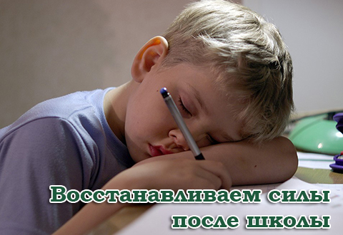 Восстанавливаем силы после учёбы
